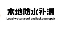 易县本地防水（中讯网）